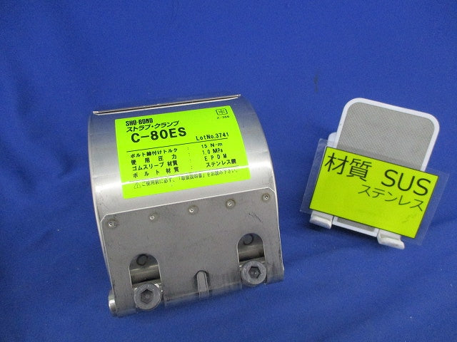ストラブ・クランプ(ステンレス) C-80ES