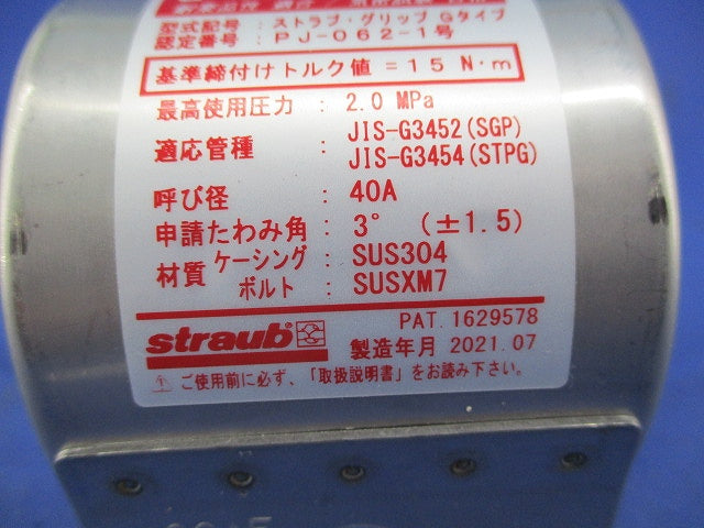 ストラブ・グリップ Gタイプ(ステンレス) G-40E