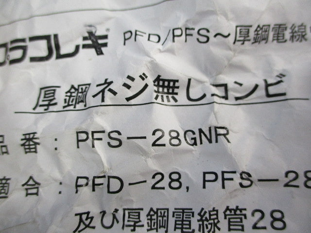PF管付属品セット(混在9個入) PFS-28KR他