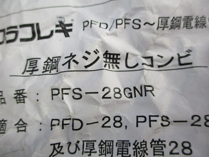 PF管付属品セット(混在9個入) PFS-28KR他