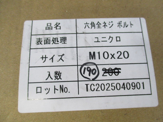 六角ボルト 全ねじ(190個入以上) M10×20