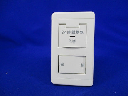 24時間換気専用コントロールスイッチ 強弱タイプ JEC-BN-1MCR他
