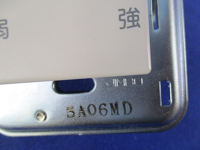 24時間換気専用コントロールスイッチ 強弱タイプ JEC-BN-1MCR他