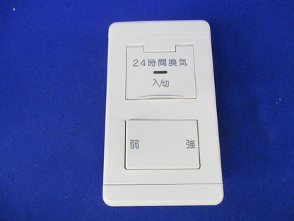 24時間換気専用コントロールスイッチ 強弱タイプ JEC-BN-1MCR他