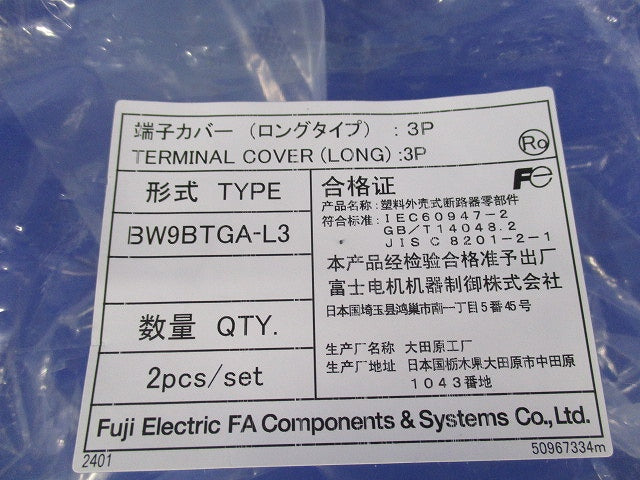 端子カバー(4セット入)(ネジ無) BW9BTGA-L3
