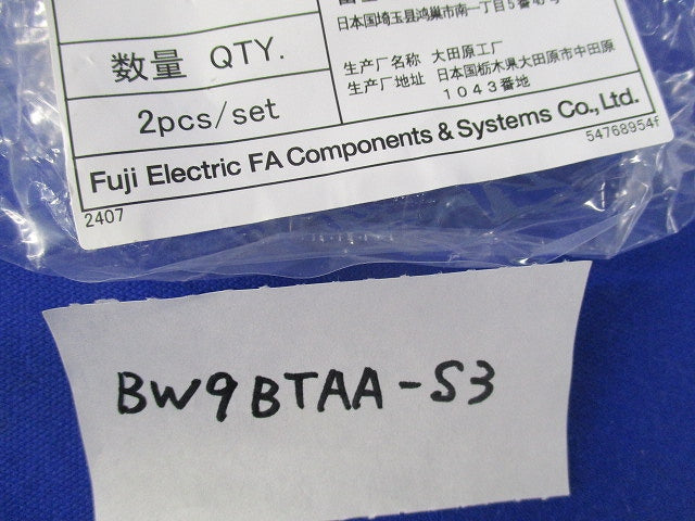 端子カバー(2個入×7セット)(ネジなし) BW9BTAA-S3