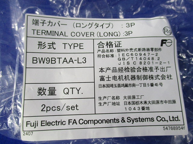 端子カバー(2個入×4セット)(ネジなし) BW9BTAA-S3