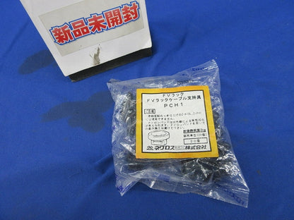 FVラック  ケーブル支持具(20個入)(新品未開封) PCH1