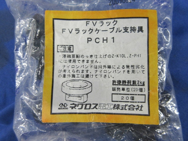 FVラック  ケーブル支持具(20個入)(新品未開封) PCH1