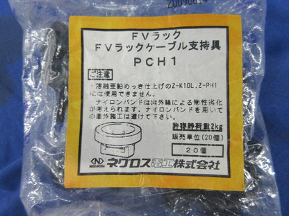 FVラック  ケーブル支持具(20個入)(新品未開封) PCH1