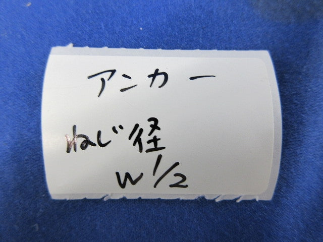 アンカー(ねじ径Ｗ1/2)(21個入) W1/2