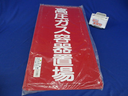 赤鉄板 高圧ガス容器置場 893-12