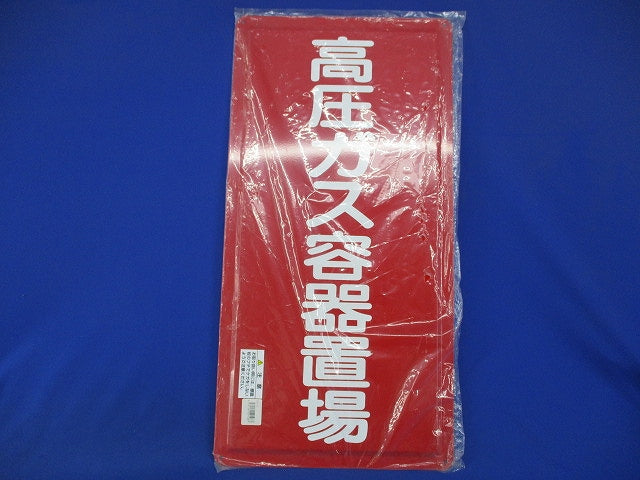 赤鉄板 高圧ガス容器置場 893-12