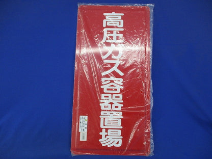 赤鉄板 高圧ガス容器置場 893-12