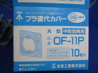 プラ塗代カバー(10枚入) OF-11P