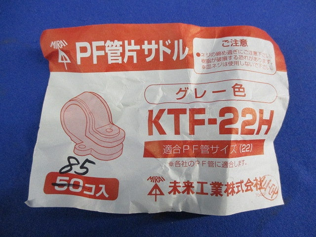 PF管片サドル(85個入)(グレー) KTF-22H