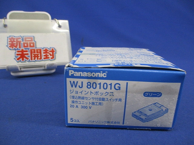 ジョイントボックス(5個入) WJ8010G