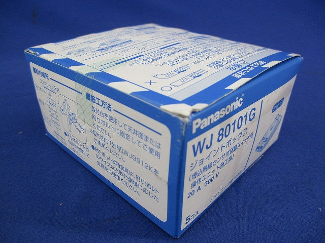 ジョイントボックス(5個入) WJ8010G