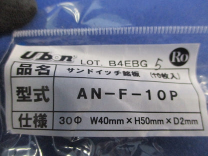 サンドイッチ銘板22φ30φ(混在14個入) AW-F-10P他