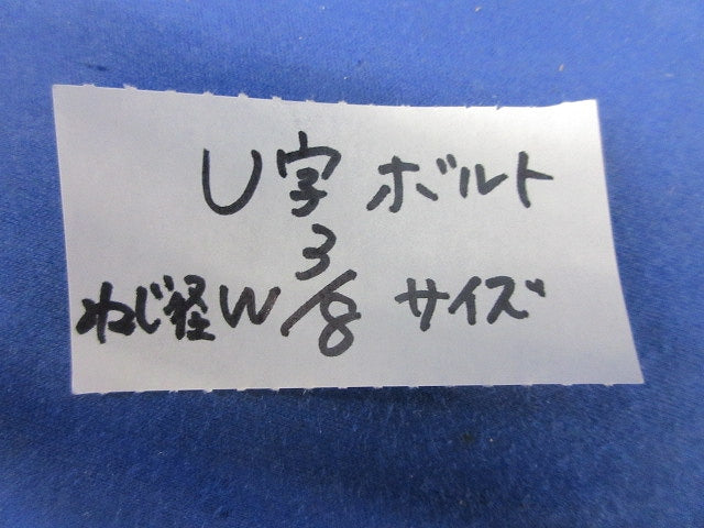 U字ボルト(8個入) W3/8