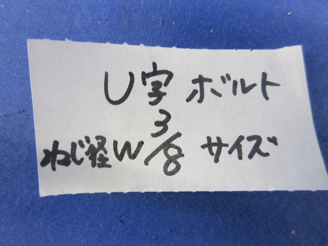 U字ボルト(4個入) W3/8