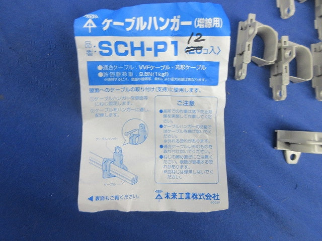 ケーブルハンガー(12個入) SCH-P1