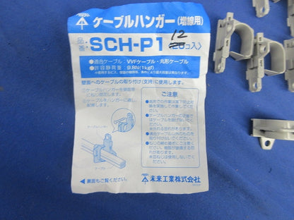 ケーブルハンガー(12個入) SCH-P1