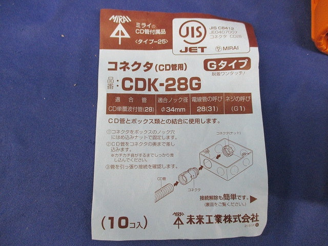 CD管用コネクタ(10個入) CDK-28G