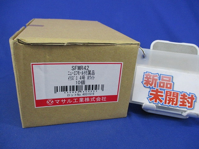 エフモール付属品イリズミ4号(10個入)(ホワイト) SFMR42