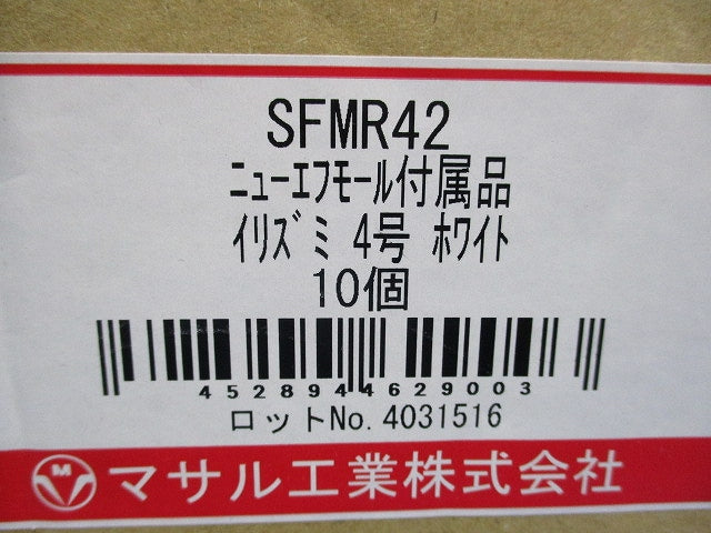 エフモール付属品イリズミ4号(10個入)(ホワイト) SFMR42