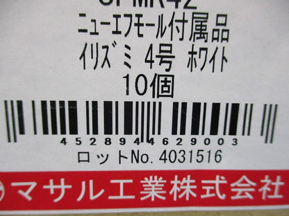 エフモール付属品イリズミ4号(10個入)(ホワイト) SFMR42