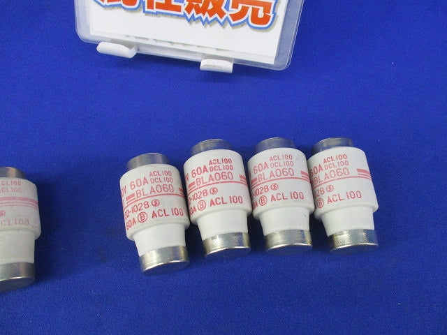 接栓ヒューズセット(混在8個入) BLA060他