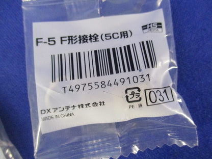 F形接栓(9個入) F-5