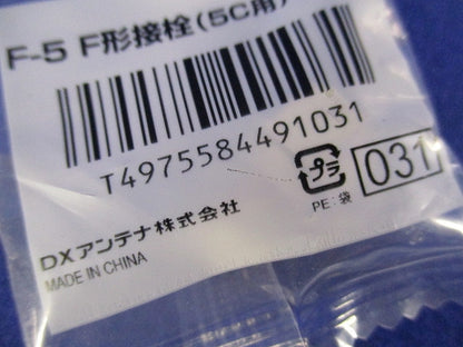 F形接栓(9個入) F-5
