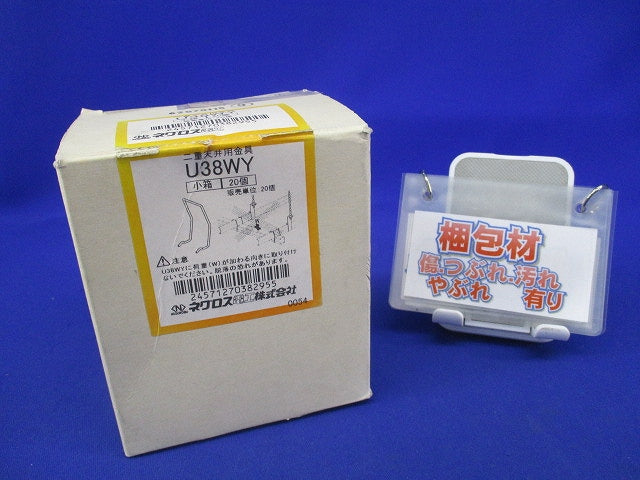 二重天井用金具(20個入) U38WY