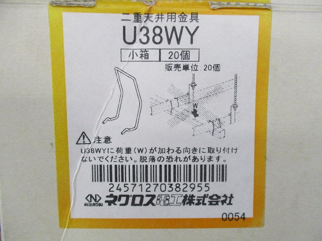 二重天井用金具(20個入) U38WY