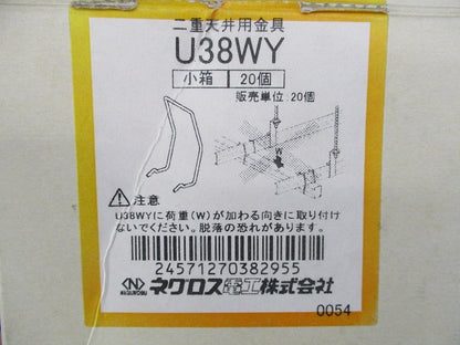 二重天井用金具(20個入) U38WY