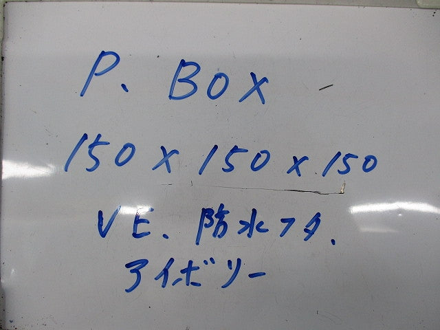 プルボックス VE 防水フタ 150×150×150