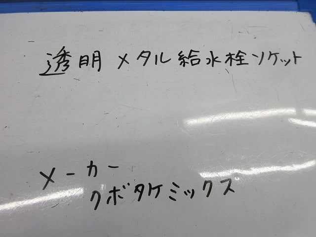 透明メタル給水栓用ソケット(4個入) 型番不明