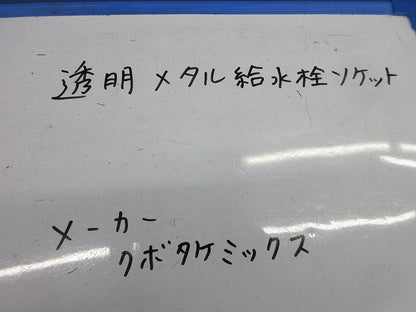 透明メタル給水栓用ソケット(4個入) 型番不明