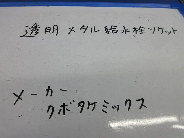 透明メタル給水栓用ソケット(4個入) 型番不明