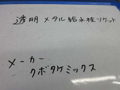 透明メタル給水栓用ソケット(4個入) 型番不明