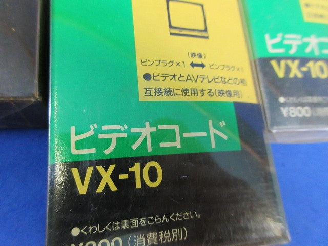 コードセット(混在11個入) VX-10他