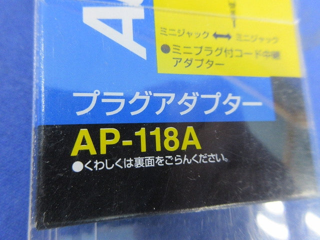 中継アダプター(ミニジャック ⇔ ミニジャック) AP-118A