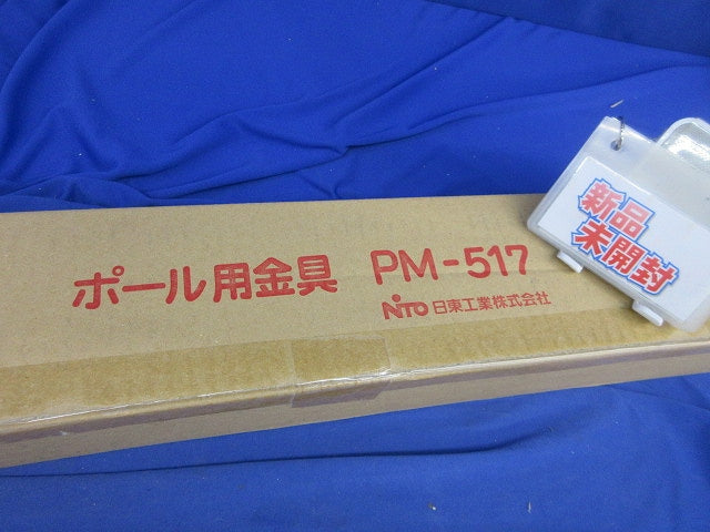 ポール用金具 PM-517