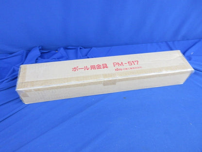 ポール用金具 PM-517