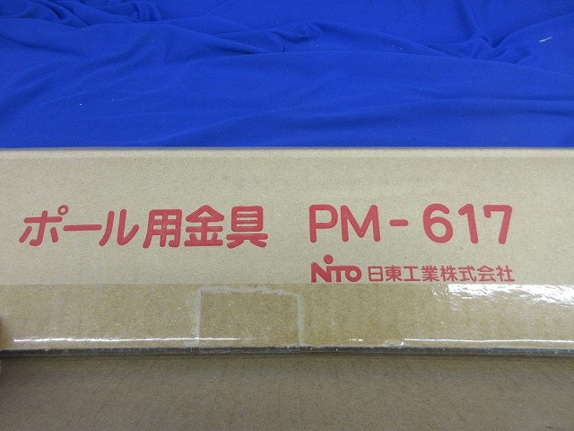 ポール用金具 PM-617