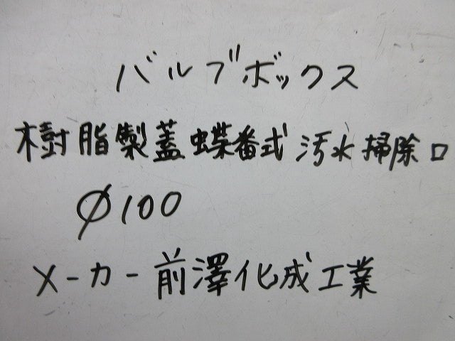 バルブボックス(樹脂製・蝶番式・φ100)(3個入)黒 SSV100B