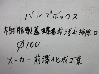 バルブボックス(樹脂製・蝶番式・φ100)(3個入)黒 SSV100B