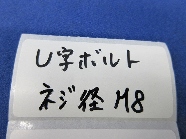 U字ボルト(ネジ径M8)(18個入) M8